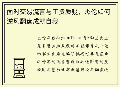 面对交易流言与工资质疑，杰伦如何逆风翻盘成就自我