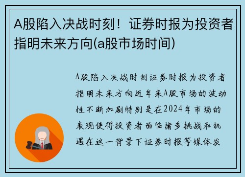 A股陷入决战时刻！证券时报为投资者指明未来方向(a股市场时间)