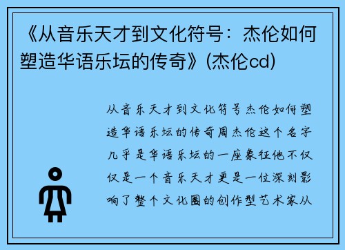 《从音乐天才到文化符号：杰伦如何塑造华语乐坛的传奇》(杰伦cd)