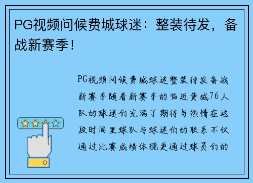 PG视频问候费城球迷：整装待发，备战新赛季！