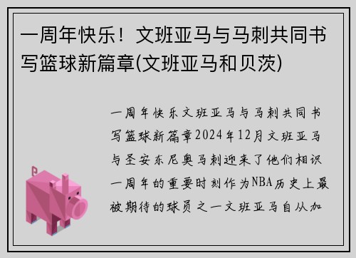 一周年快乐！文班亚马与马刺共同书写篮球新篇章(文班亚马和贝茨)