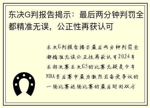 东决G判报告揭示：最后两分钟判罚全都精准无误，公正性再获认可