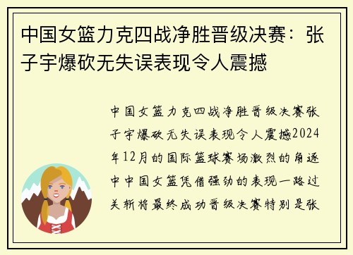 中国女篮力克四战净胜晋级决赛：张子宇爆砍无失误表现令人震撼