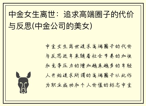 中金女生离世：追求高端圈子的代价与反思(中金公司的美女)