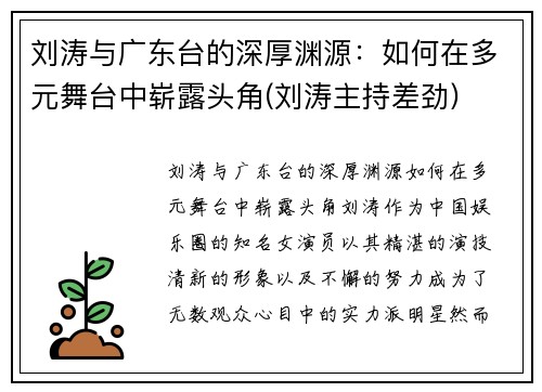 刘涛与广东台的深厚渊源：如何在多元舞台中崭露头角(刘涛主持差劲)