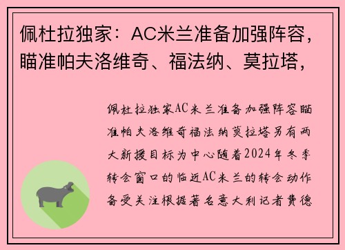 佩杜拉独家：AC米兰准备加强阵容，瞄准帕夫洛维奇、福法纳、莫拉塔，另有两大新援目标