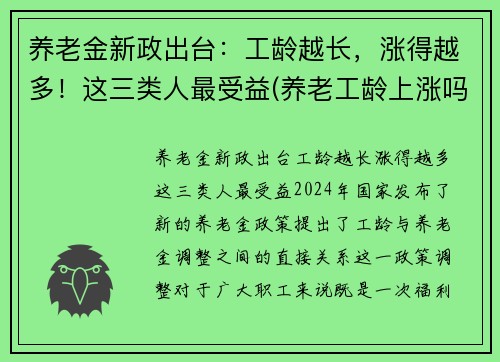养老金新政出台：工龄越长，涨得越多！这三类人最受益(养老工龄上涨吗)
