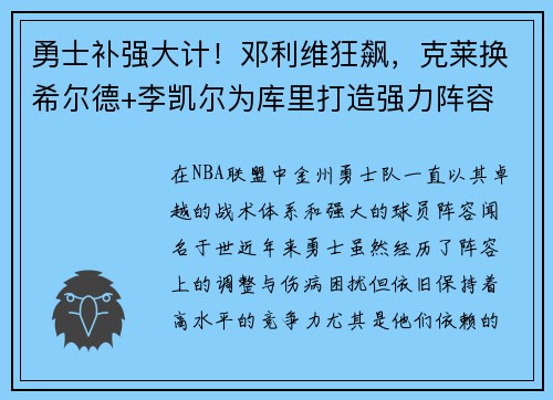 勇士补强大计！邓利维狂飙，克莱换希尔德+李凯尔为库里打造强力阵容