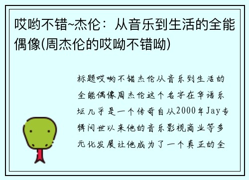 哎哟不错~杰伦：从音乐到生活的全能偶像(周杰伦的哎呦不错呦)