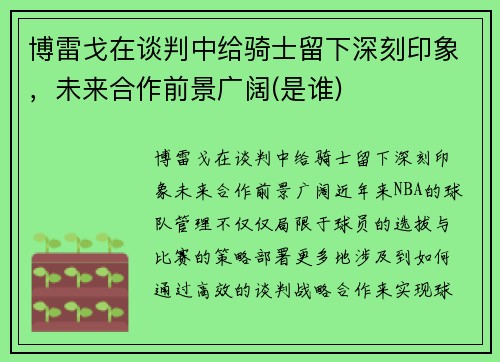 博雷戈在谈判中给骑士留下深刻印象，未来合作前景广阔(是谁)