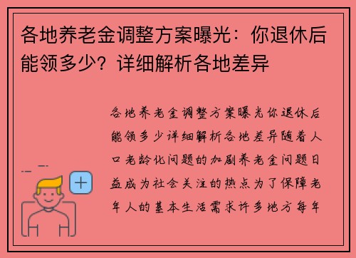各地养老金调整方案曝光：你退休后能领多少？详细解析各地差异