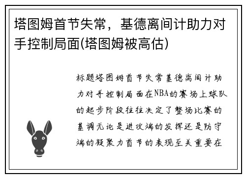 塔图姆首节失常，基德离间计助力对手控制局面(塔图姆被高估)