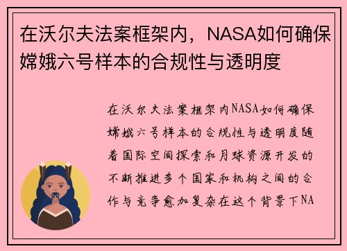 在沃尔夫法案框架内，NASA如何确保嫦娥六号样本的合规性与透明度