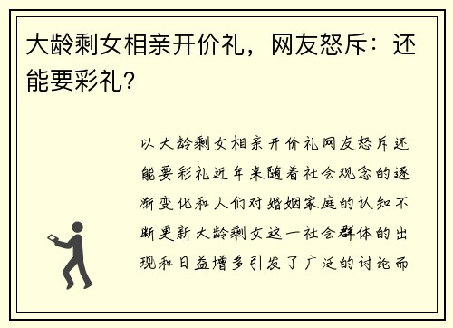 大龄剩女相亲开价礼，网友怒斥：还能要彩礼？