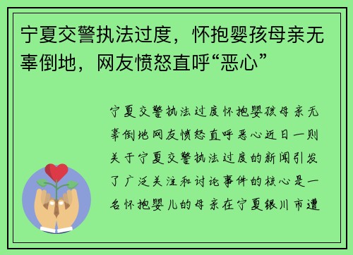宁夏交警执法过度，怀抱婴孩母亲无辜倒地，网友愤怒直呼“恶心”