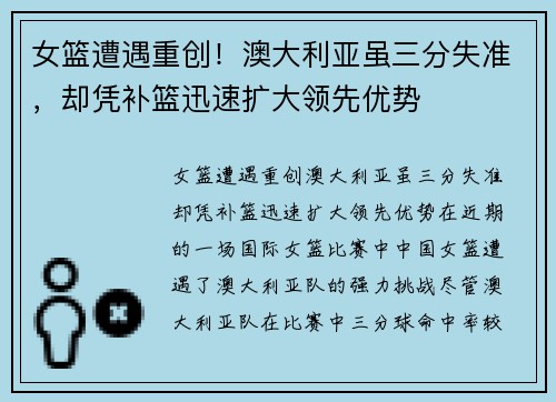 女篮遭遇重创！澳大利亚虽三分失准，却凭补篮迅速扩大领先优势