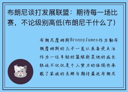布朗尼谈打发展联盟：期待每一场比赛，不论级别高低(布朗尼干什么了)