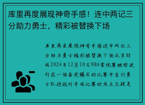 库里再度展现神奇手感！连中两记三分助力勇士，精彩被替换下场