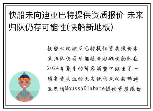 快船未向迪亚巴特提供资质报价 未来归队仍存可能性(快船新地板)