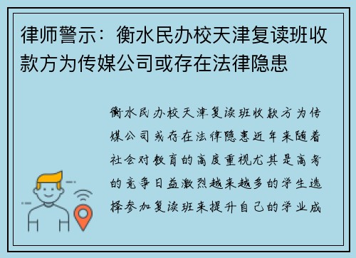 律师警示：衡水民办校天津复读班收款方为传媒公司或存在法律隐患