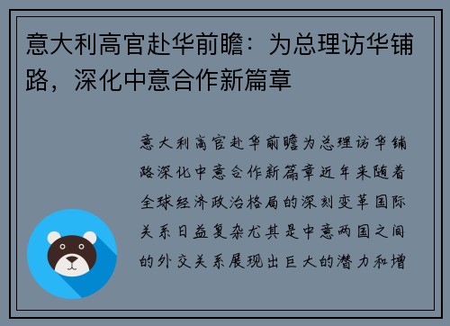 意大利高官赴华前瞻：为总理访华铺路，深化中意合作新篇章
