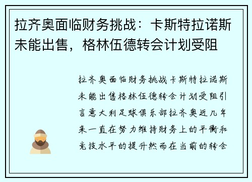 拉齐奥面临财务挑战：卡斯特拉诺斯未能出售，格林伍德转会计划受阻