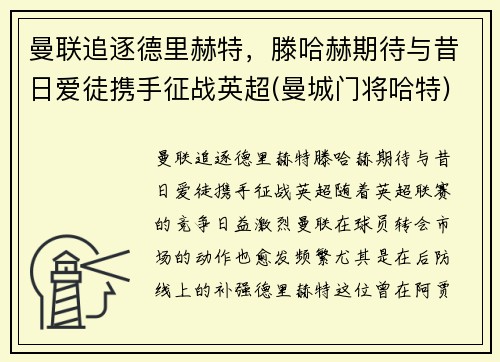 曼联追逐德里赫特，滕哈赫期待与昔日爱徒携手征战英超(曼城门将哈特)
