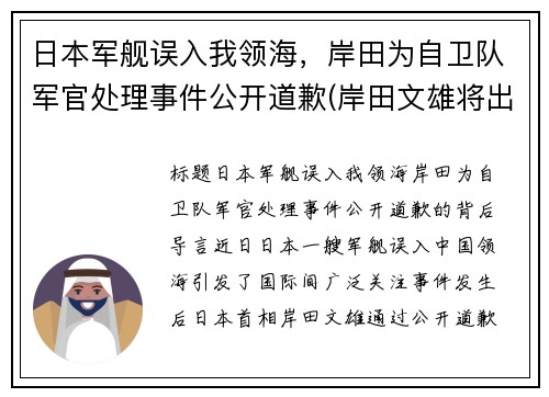 日本军舰误入我领海，岸田为自卫队军官处理事件公开道歉(岸田文雄将出任日本首相 中方回应)