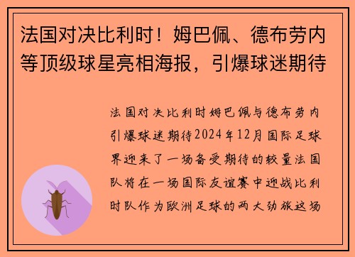 法国对决比利时！姆巴佩、德布劳内等顶级球星亮相海报，引爆球迷期待