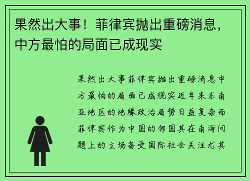 果然出大事！菲律宾抛出重磅消息，中方最怕的局面已成现实