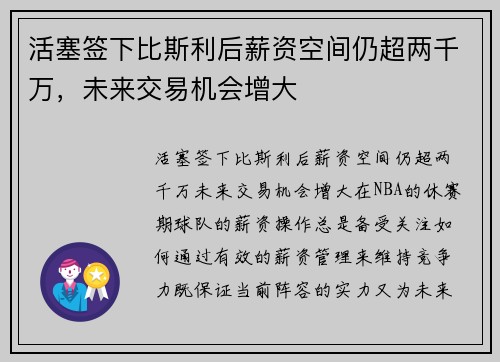 活塞签下比斯利后薪资空间仍超两千万，未来交易机会增大