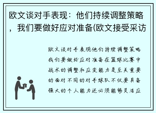 欧文谈对手表现：他们持续调整策略，我们要做好应对准备(欧文接受采访)