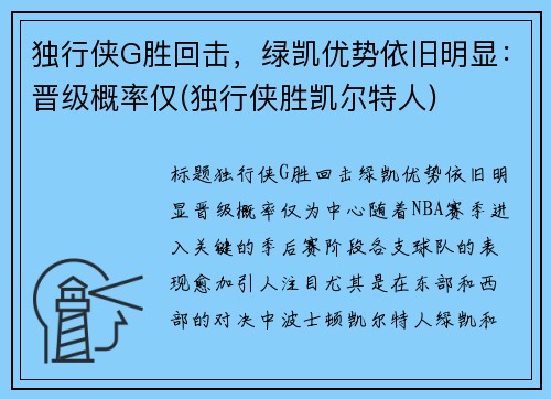 独行侠G胜回击，绿凯优势依旧明显：晋级概率仅(独行侠胜凯尔特人)