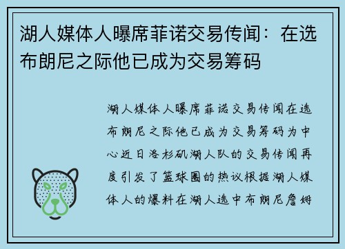 湖人媒体人曝席菲诺交易传闻：在选布朗尼之际他已成为交易筹码