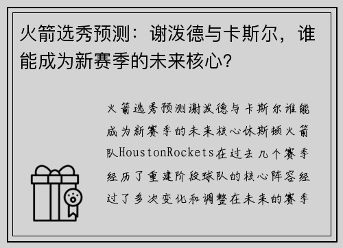 火箭选秀预测：谢泼德与卡斯尔，谁能成为新赛季的未来核心？