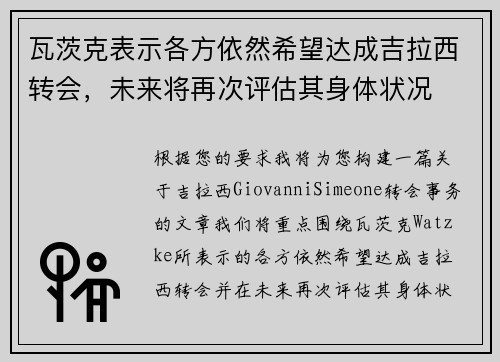 瓦茨克表示各方依然希望达成吉拉西转会，未来将再次评估其身体状况