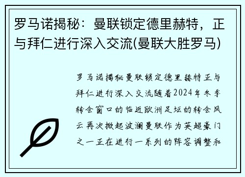 罗马诺揭秘：曼联锁定德里赫特，正与拜仁进行深入交流(曼联大胜罗马)