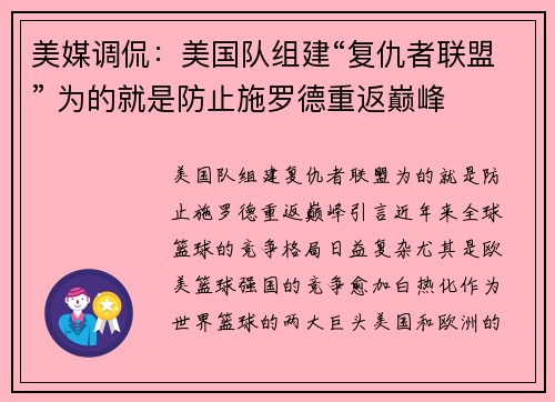 美媒调侃：美国队组建“复仇者联盟” 为的就是防止施罗德重返巅峰