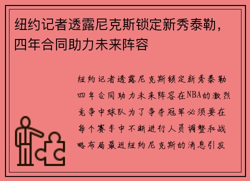纽约记者透露尼克斯锁定新秀泰勒，四年合同助力未来阵容