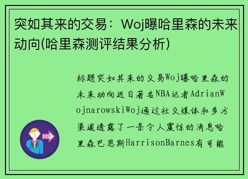 突如其来的交易：Woj曝哈里森的未来动向(哈里森测评结果分析)
