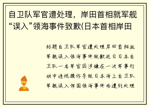 自卫队军官遭处理，岸田首相就军舰“误入”领海事件致歉(日本首相岸田年龄)