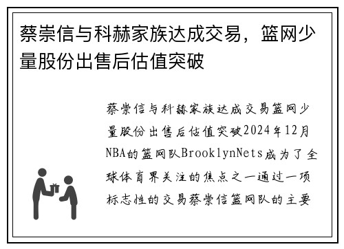 蔡崇信与科赫家族达成交易，篮网少量股份出售后估值突破