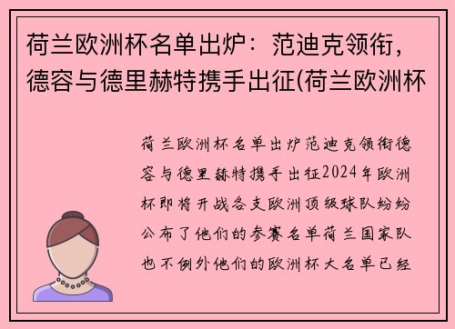 荷兰欧洲杯名单出炉：范迪克领衔，德容与德里赫特携手出征(荷兰欧洲杯出局)