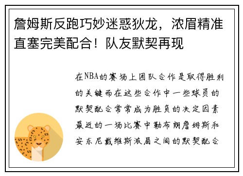 詹姆斯反跑巧妙迷惑狄龙，浓眉精准直塞完美配合！队友默契再现