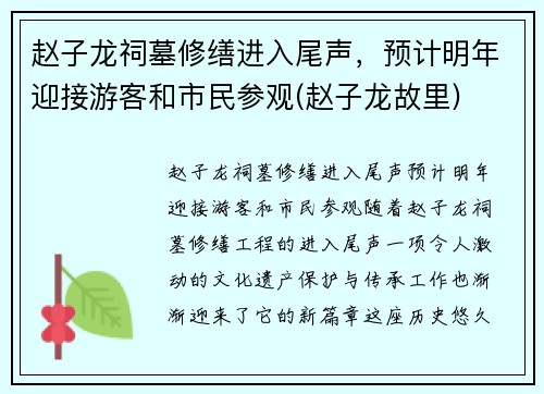 赵子龙祠墓修缮进入尾声，预计明年迎接游客和市民参观(赵子龙故里)