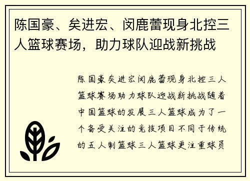 陈国豪、矣进宏、闵鹿蕾现身北控三人篮球赛场，助力球队迎战新挑战