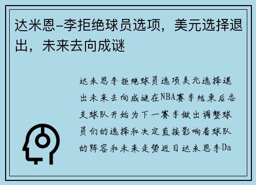 达米恩-李拒绝球员选项，美元选择退出，未来去向成谜