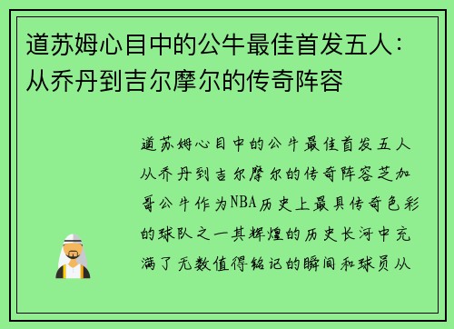 道苏姆心目中的公牛最佳首发五人：从乔丹到吉尔摩尔的传奇阵容