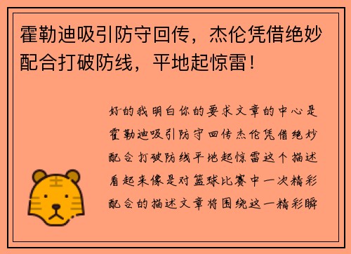 霍勒迪吸引防守回传，杰伦凭借绝妙配合打破防线，平地起惊雷！