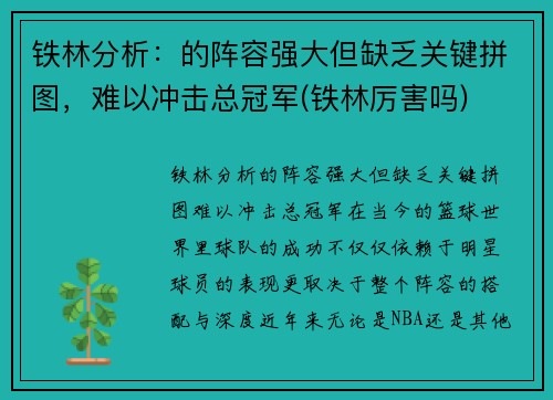 铁林分析：的阵容强大但缺乏关键拼图，难以冲击总冠军(铁林厉害吗)